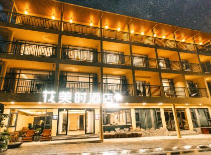 神農架花美時飯店