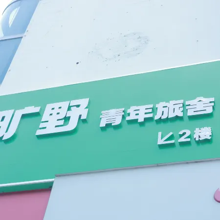The Field Wild Youth Hostel (Nanjing Xinjiekou Presidential Palace Branch)