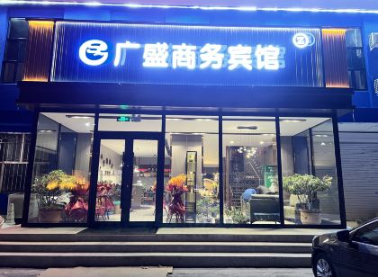 大慶廣盛商務賓館