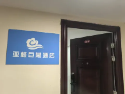 亞格巨幕民宿（三迪廣場店）