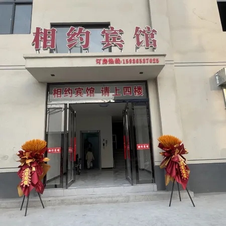 相約賓館