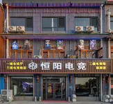 新樂恆陽電競飯店