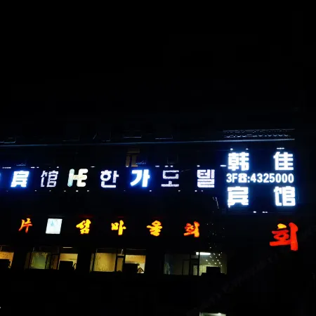 Yanji Hanjia Hotel