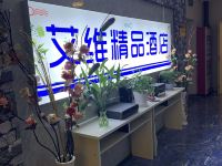 淮安艾维精品酒店 - 公共区域