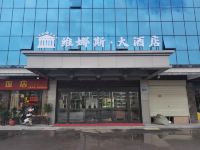 清流维娜斯大酒店 - 酒店外部