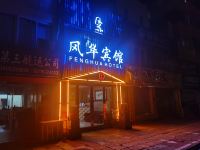 淮安风华宾馆 - 酒店外部