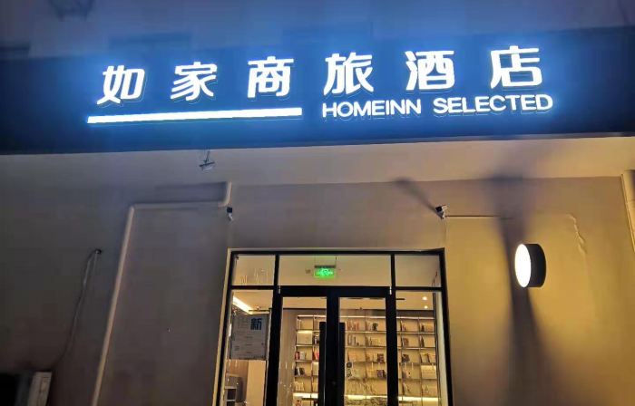 Homeinn Selected Hotel (Hengshui Huizhong Outlet Hengshui High School Branch)