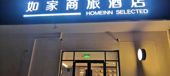 Homeinn Selected Hotel (Hengshui Huizhong Outlet Hengshui High School Branch) Hotels in Hengshui