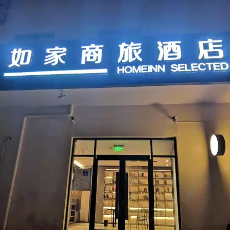 Homeinn Selected Hotel (Hengshui Huizhong Outlet Hengshui High School Branch)