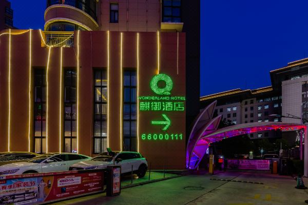 麒御酒店(郑州东站会展中心店)