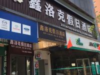 古蔺鑫洛克假日酒店 - 酒店外部