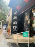 龍辰ホテル（楽山大佛）
