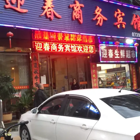 Wugang Yingchun Business Hotel