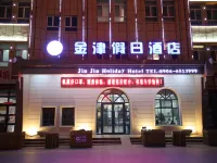 布爾津金津假日酒店 鄰近俄羅斯風情步行街的酒店