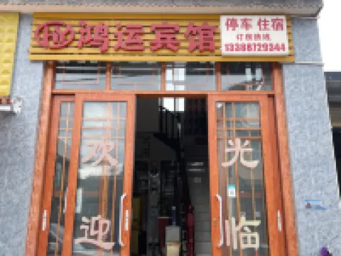 Hongyun Hotel