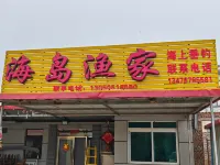 長海海島漁家民宿