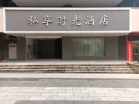 Private Time Hotel Hotel in zona Jiangxi Public Security College Xueshu Lecture Hall