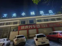 福泉市萬光小城飯店
