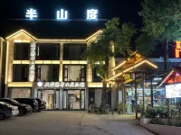天堂寨半山度民宿（天堂寨風景區店） 天堂寨附近的飯店