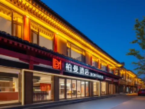 柏曼酒店（濟寧曲阜三孔景區店） 曲阜酒店