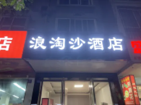 Langtaosha Business Hotel Hotel in zona Sichuan Business Vocational College (Liujin Road)