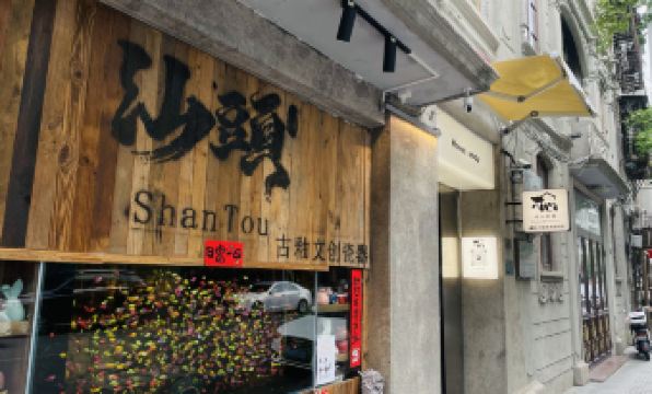 Shantou Muxin Homestay (Little Park)