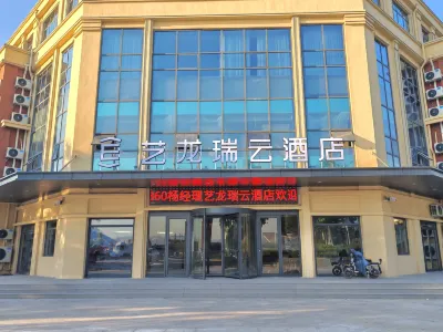 藝龍瑞雲酒店（淄博師範高等專業學校店） 淄博住宿飯店