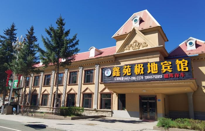 Xinyuan Polar Hotel (Mohe Ballroom)