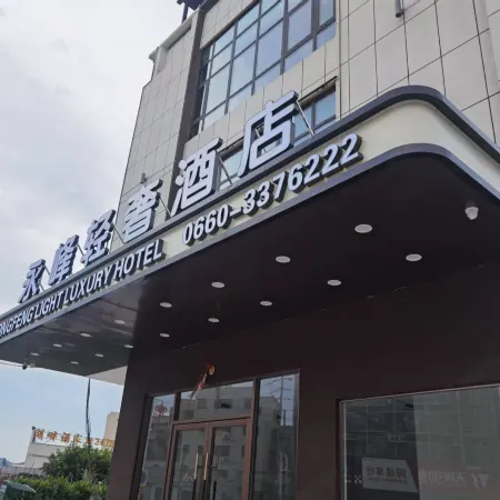 Yongfeng Light Luxury Hotel (Shanwei Station)