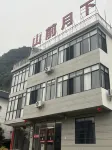 明仕山前月下民宿