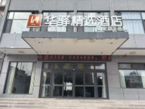 如家華驛精選酒店（呂梁文水站店） 文水酒店