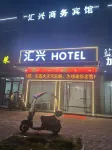 滙興商務賓館 - 早餐