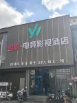 Weiying · E-sports Movie Hotel (Mengzi Nanhu Park Xintiandi Pedestrian Street) - Esports