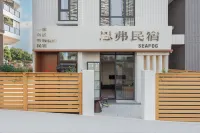 Seafog思弗海宿 （南澳後宅店） - 停車場