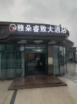 屈原區雅朵睿致大酒店 - 2星級
