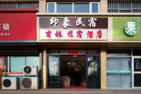 印象民宿（石島灣店） - 2 星級