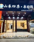 Shanhe Four Seasons Half-Day Leisure Homestay - 신규