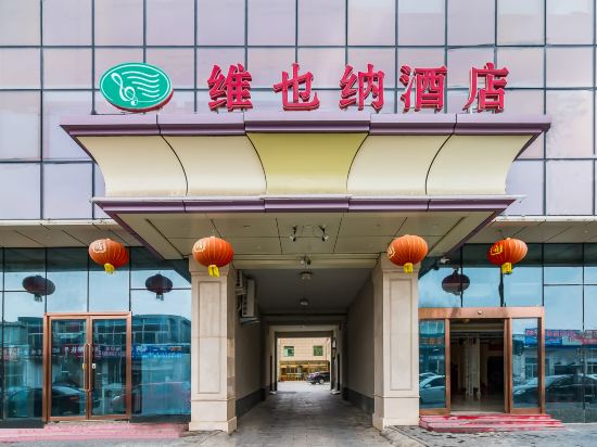 維也納酒店（北京平谷區政府店）