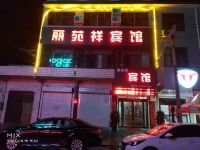 偃师丽苑祥宾馆 - 酒店外部