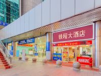 广州铁程大酒店(东站店) - 酒店外部