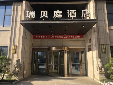 瑞貝庭ホテル（寧海高速鉄道駅）