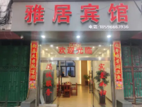 雅居賓館（環城路店）