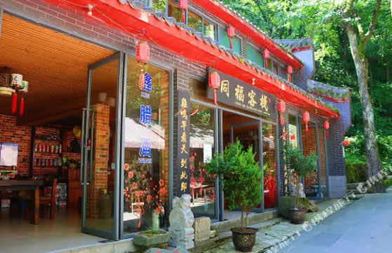 武當山同福客棧