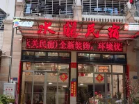 Shuiguan B&B Hotels near The Ancient Town of Chongwu