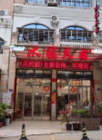 水關民宿（惠安崇武古城風景區店） 鄰近崇武古城的酒店