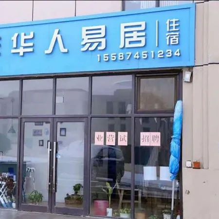 Huaren Yiju Homestay (Lujia Gou)