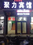 濱州聚力賓館 - 2星級