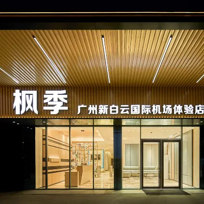 楓季（廣州新白雲國際機場體驗店） 廣州白雲機場附近的飯店