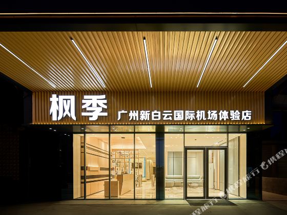 楓季（廣州新白雲國際機場體驗店）