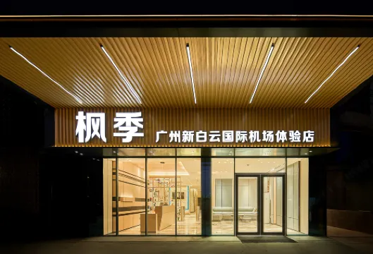 楓季（廣州新白雲國際機場體驗店）